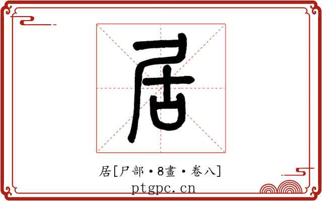 居