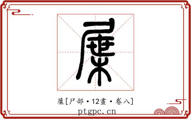 屟