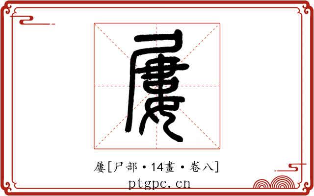屢