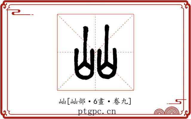 屾