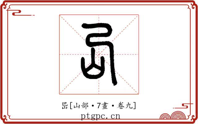 岊