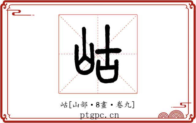 岵