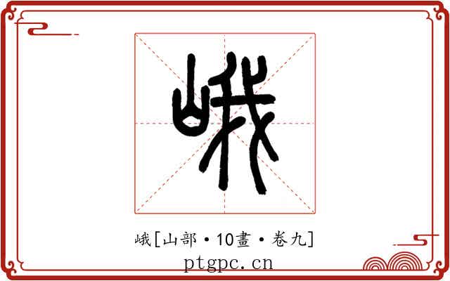 峨