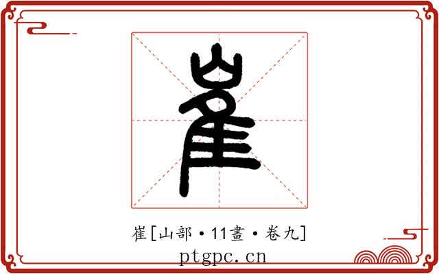 崔