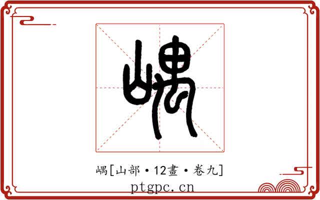 嵎