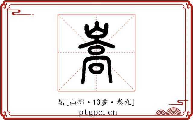 嵩