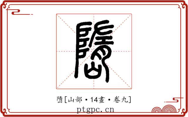 嶞