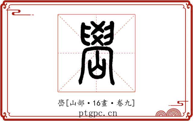 嶨