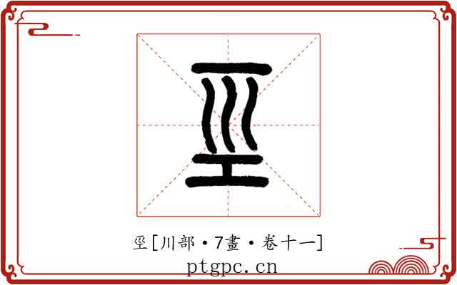 巠