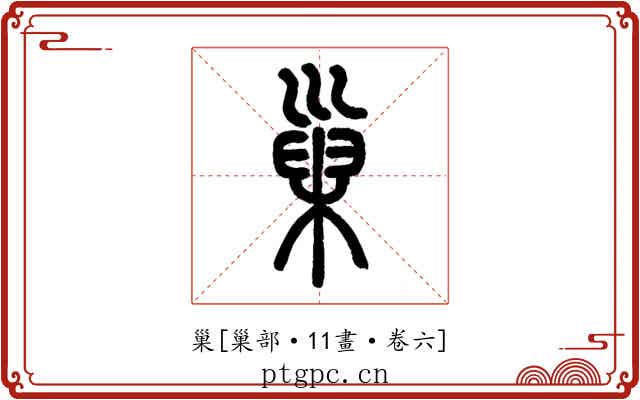 巢