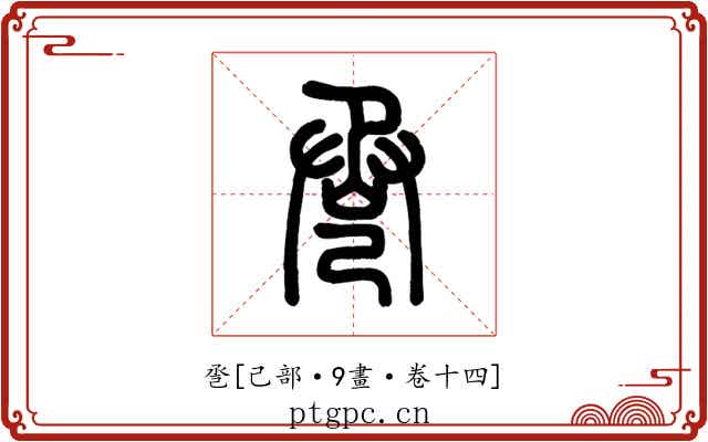 巹