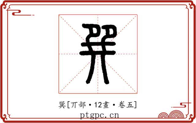 巽