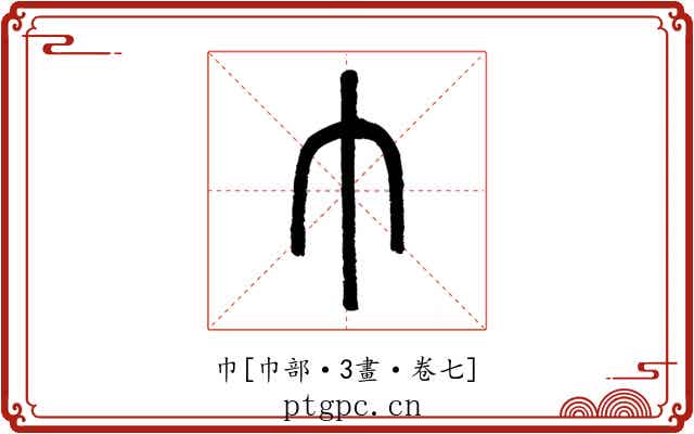 巾