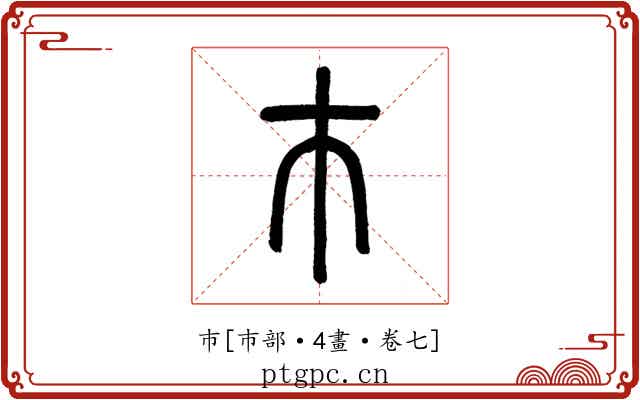巿