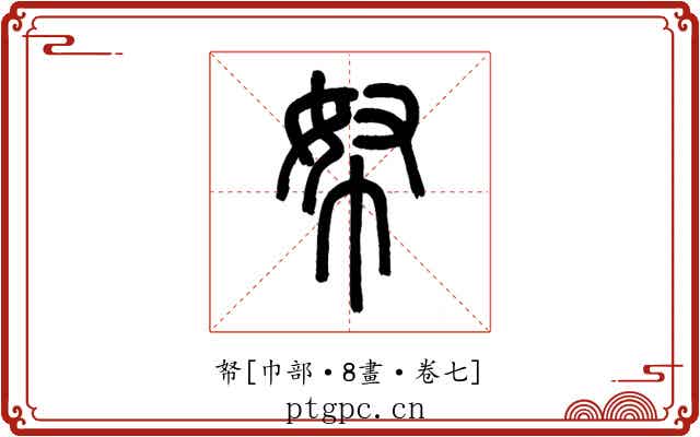 帑