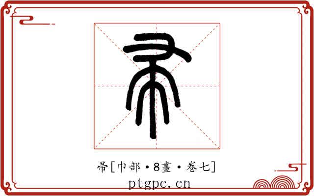 帚