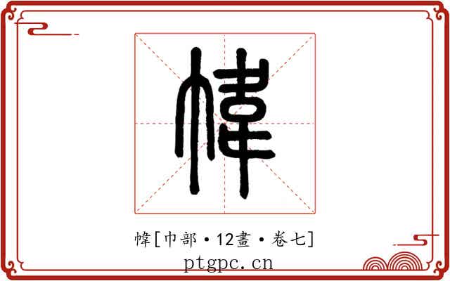 幃
