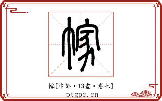 幏