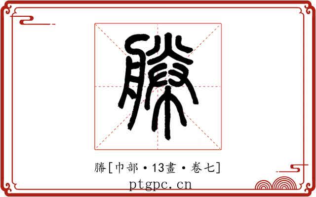 幐