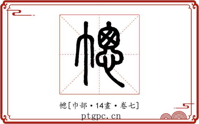 幒