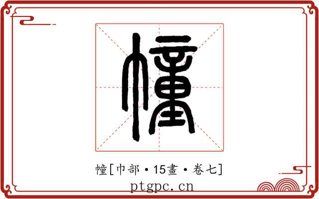幢