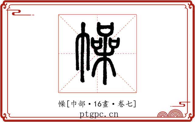 幧
