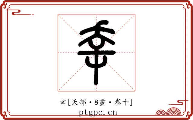 幸
