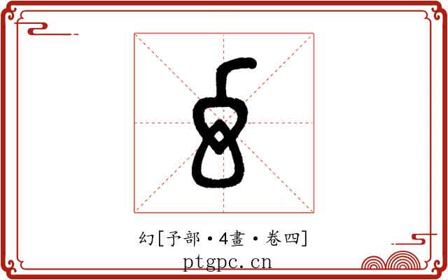 幻