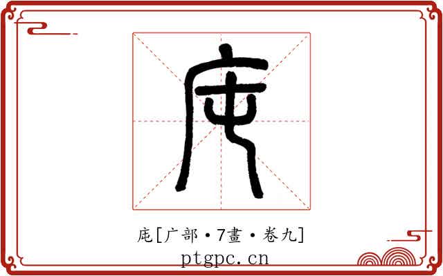 庉