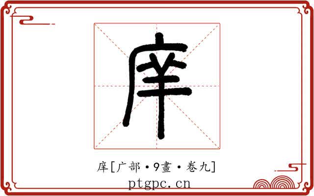 庠