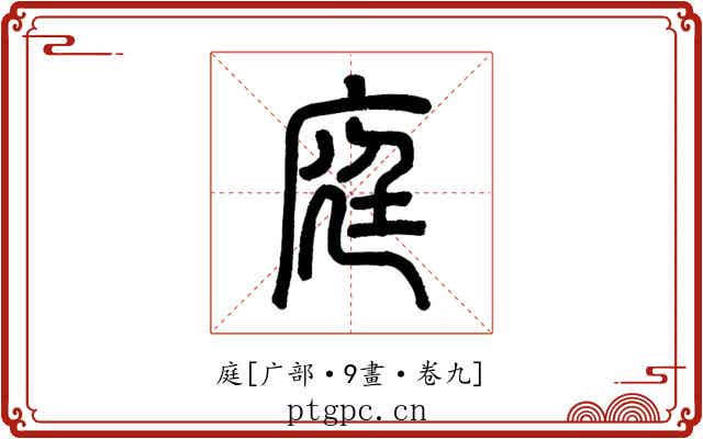 庭