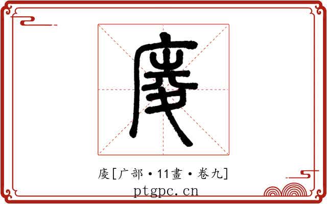 庱