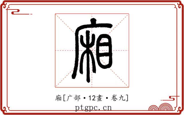 廂