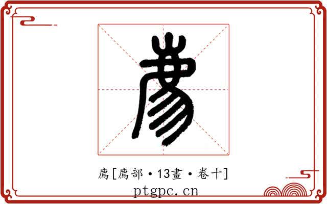 廌