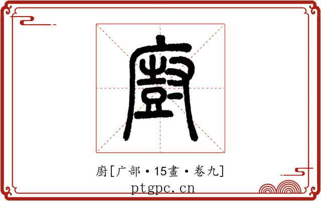 廚