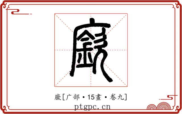 廞