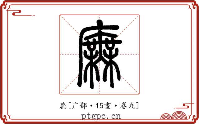 廡
