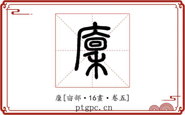 廩
