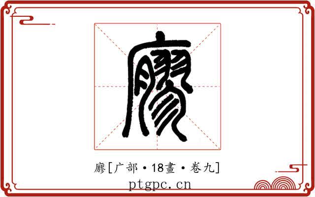 廫