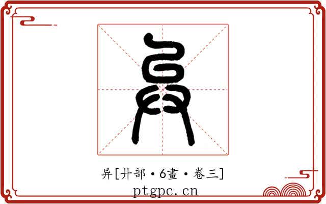 异