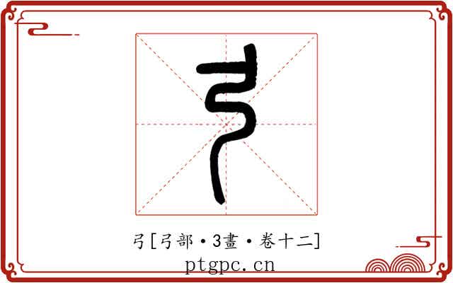 弓