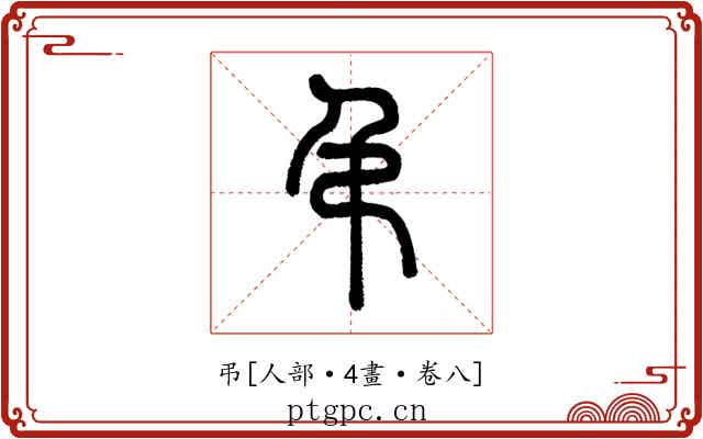 弔