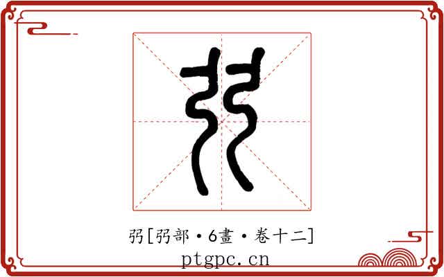 弜