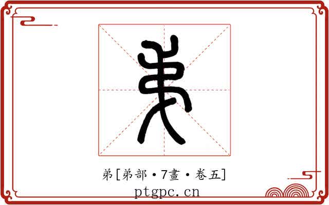 弟