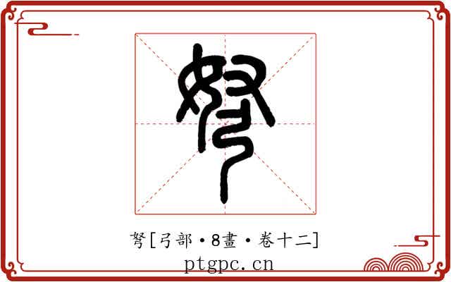 弩