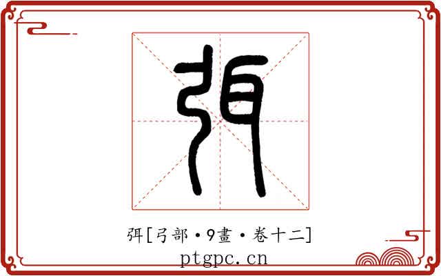 弭