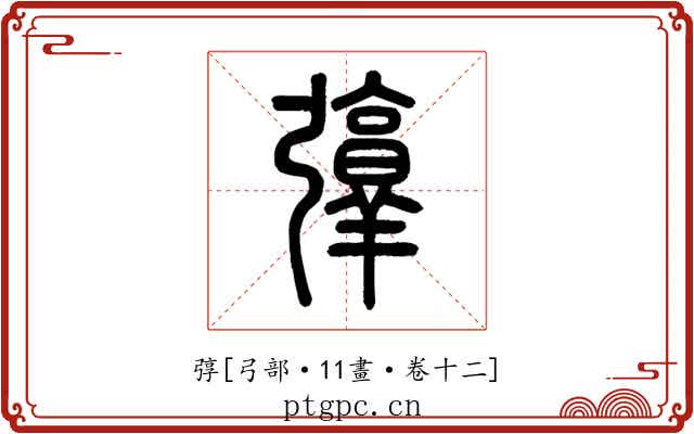 弴