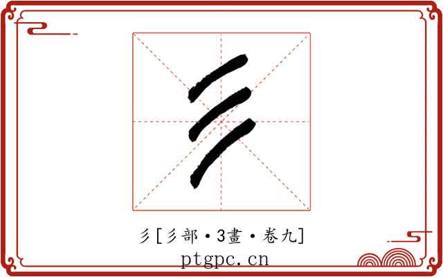 彡