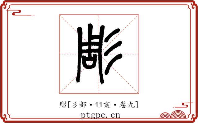 彫