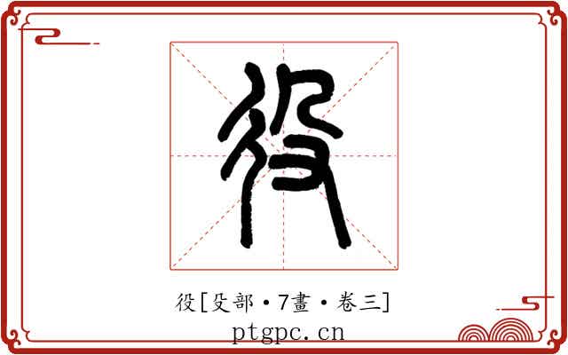 役